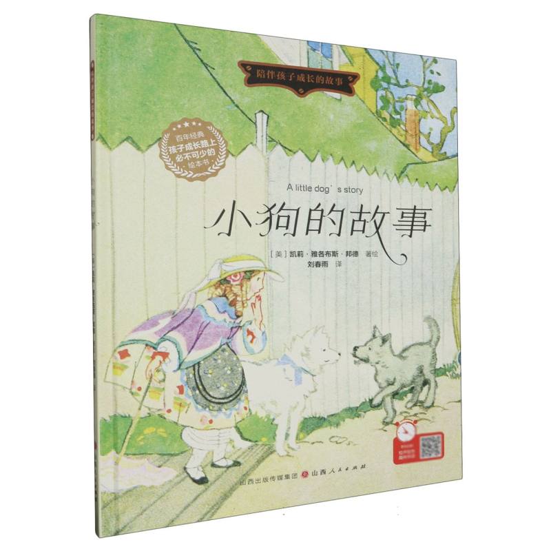小狗的故事（精装绘本）