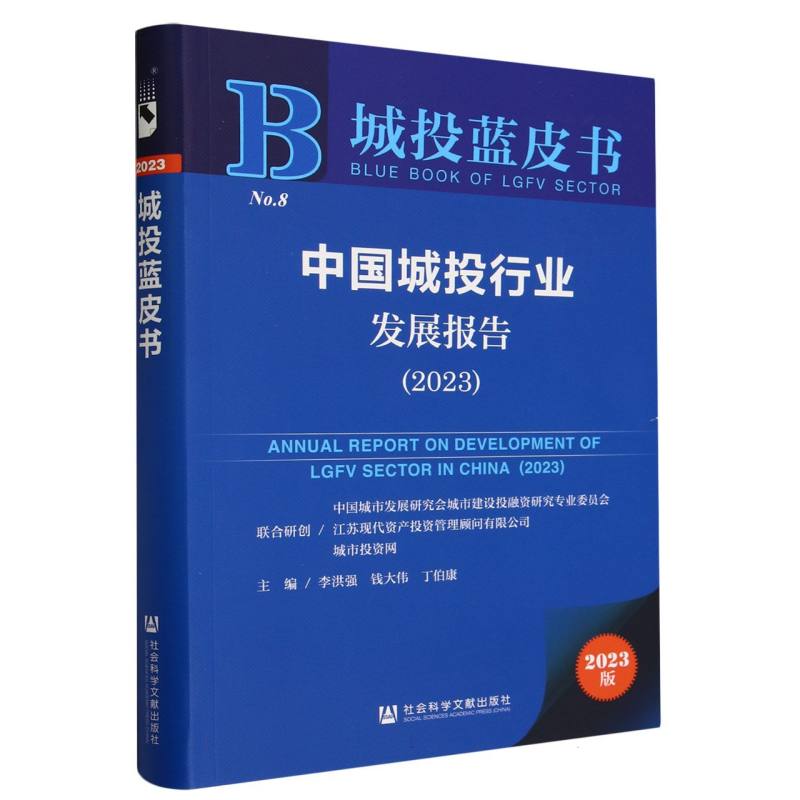 中国城投行业发展报告（2023）/城投蓝皮书