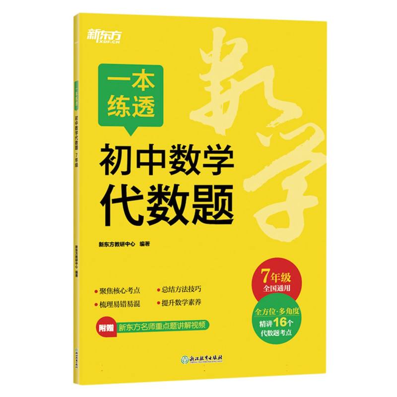 一本练透初中数学代数题 7年级（塑封）