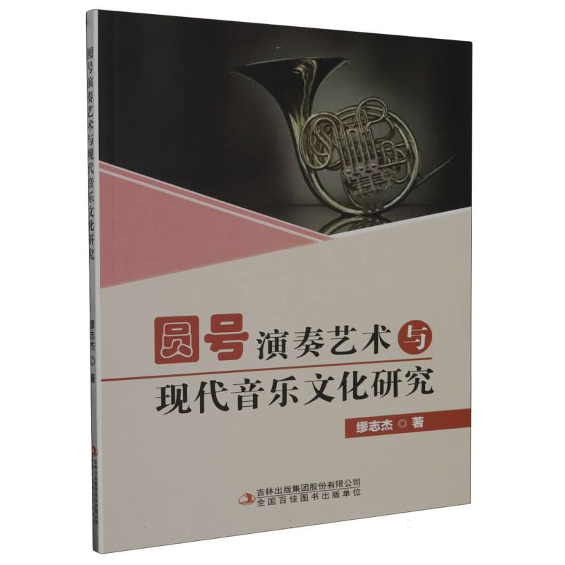圆号演奏艺术与现代音乐文化研究