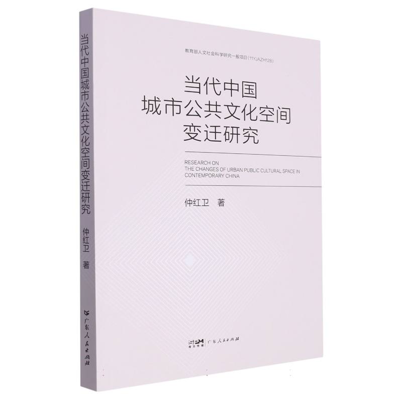 当代中国城市公共文化空间变迁研究