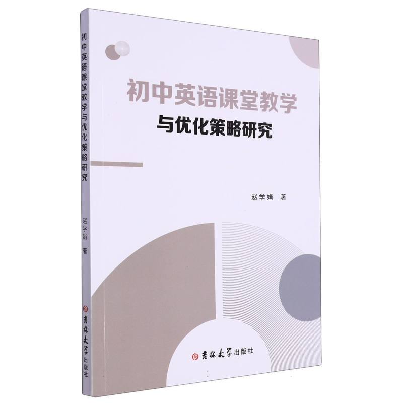 初中英语课堂教学与优化 策略研究