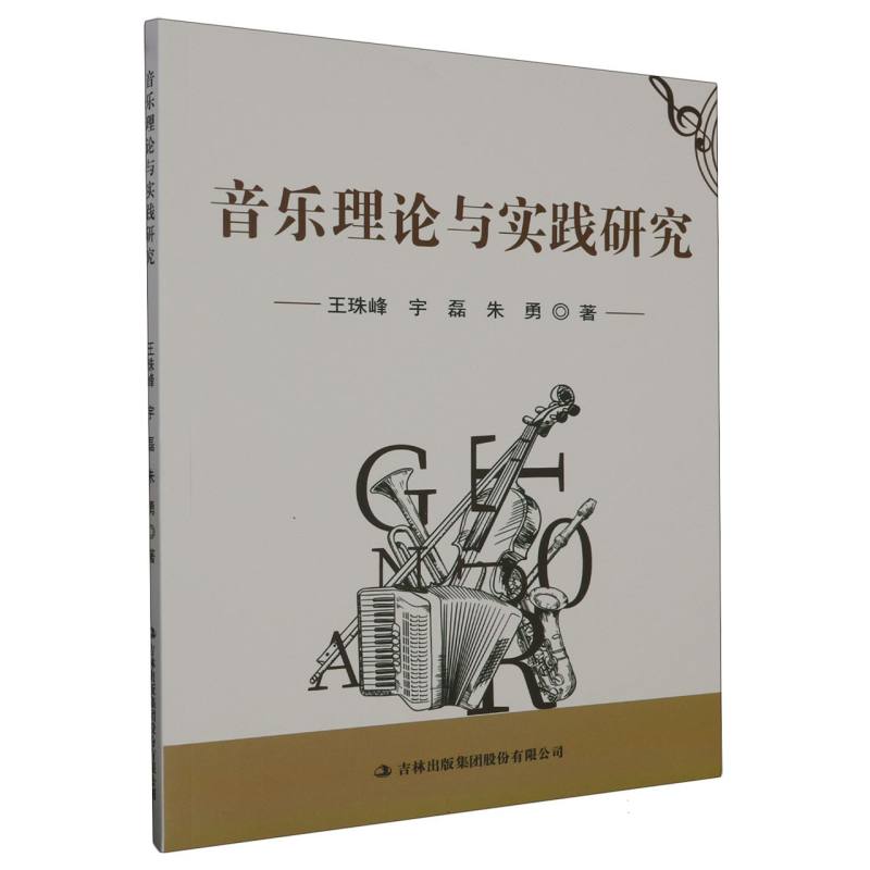 音乐理论与实践研究