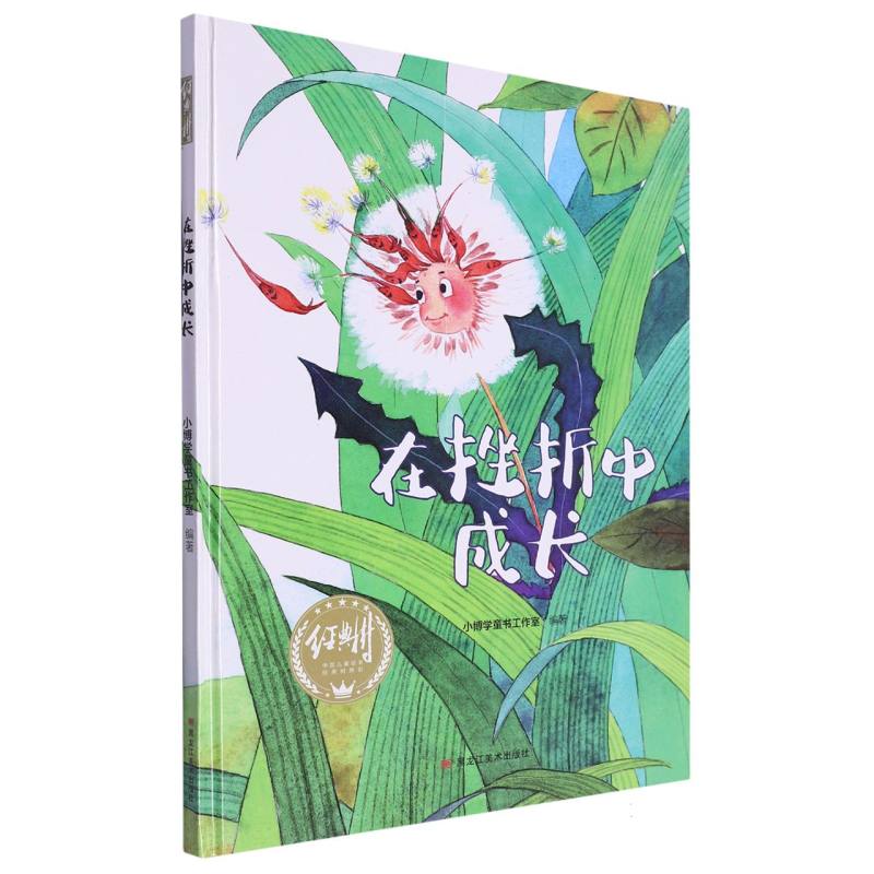 经典树：在挫折中成长【塑封 有声伴读】（精装绘本）