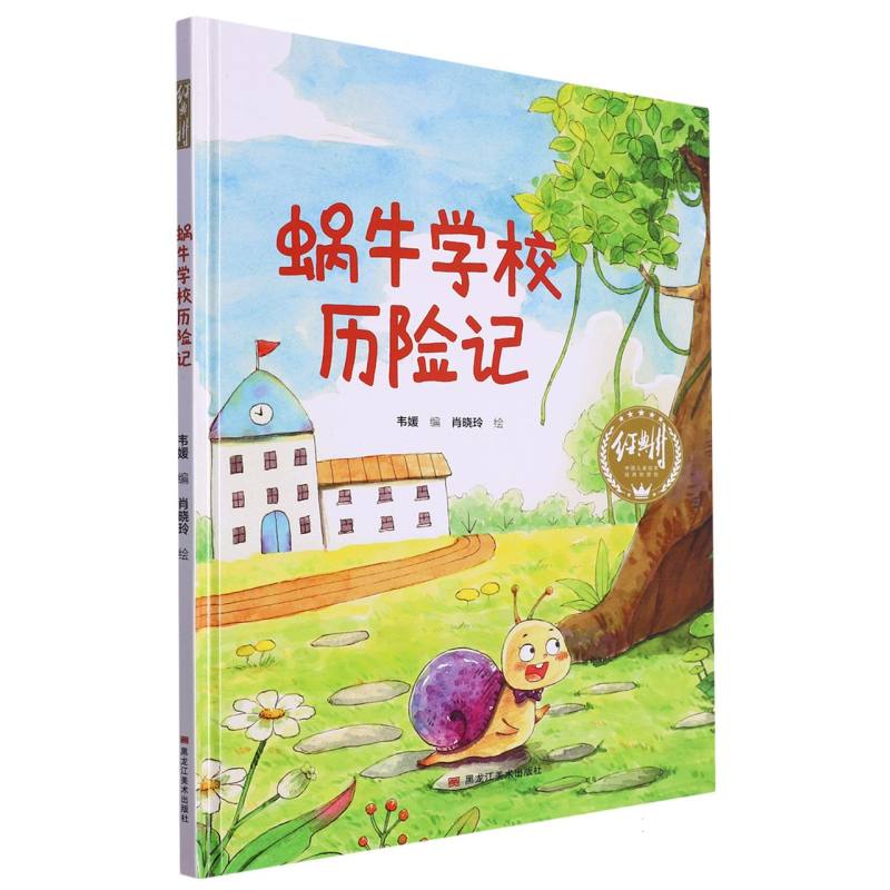 经典树：蜗牛学校历险记【塑封 有声伴读】（精装绘本）