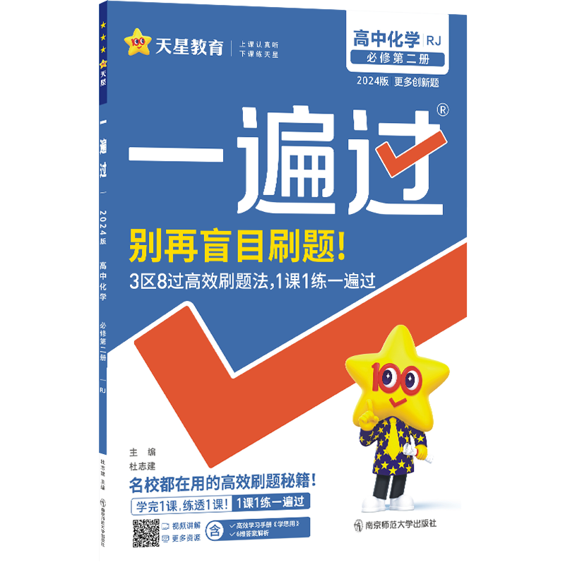 2023-2024年一遍过 必修 第二册 化学 RJ （人教新教材）