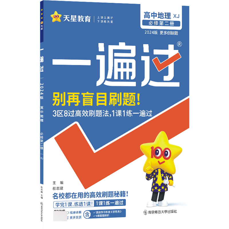 2023-2024年一遍过 必修 第二册 地理 XJ （湘教新教材）