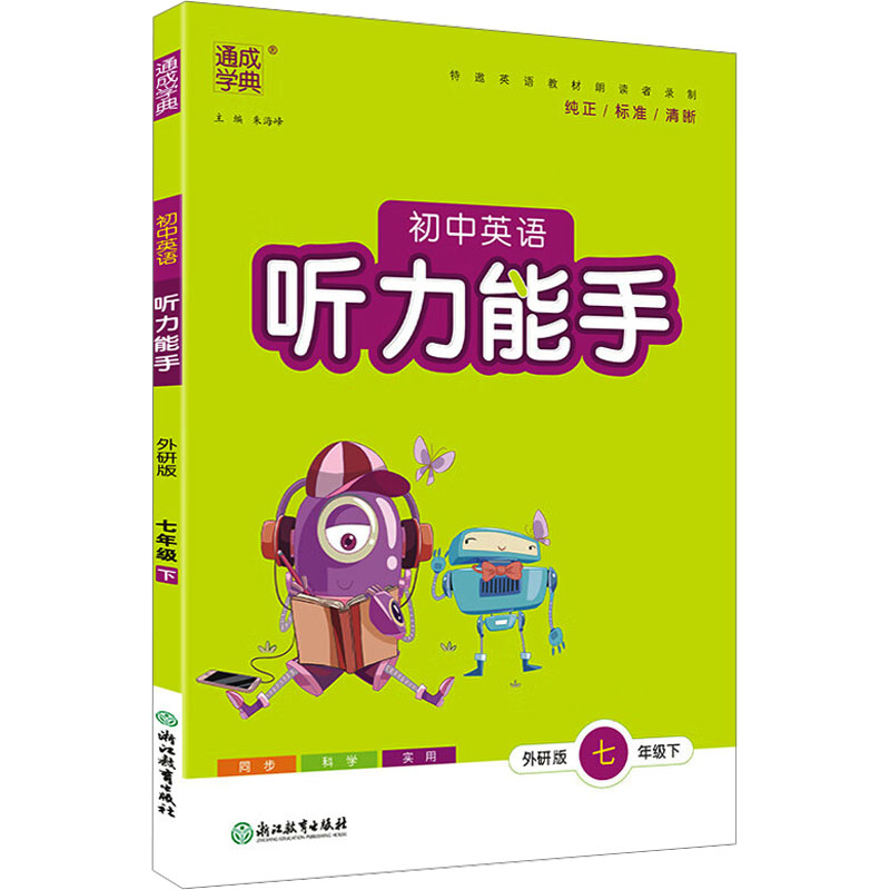 24春初中英语听力能手 7年级下·外研