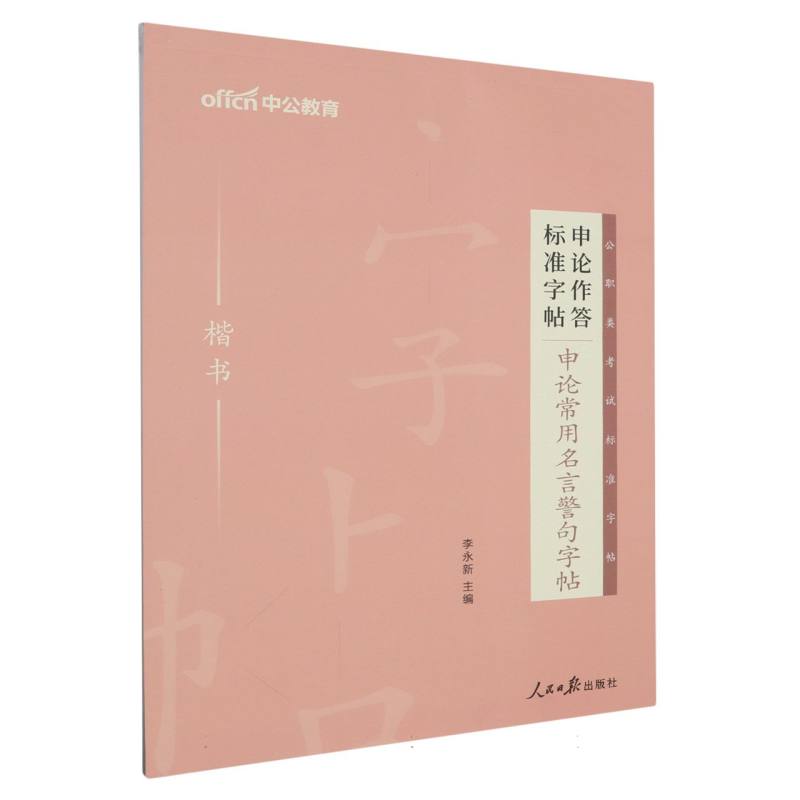 中公版2024申论作答标准字帖-申论常用名言警句字帖