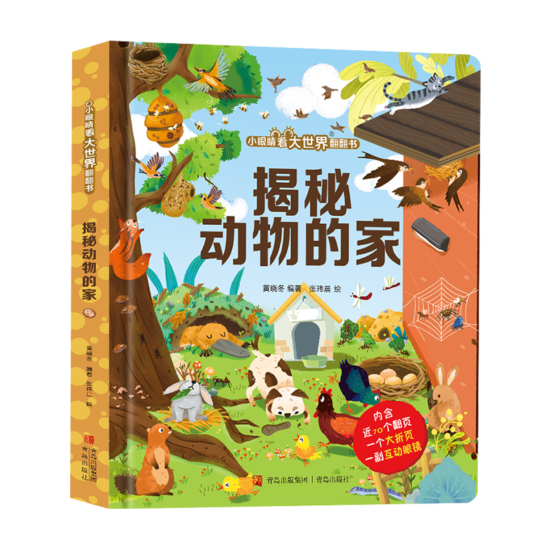 揭秘动物的家（小眼睛看大世界翻翻书）