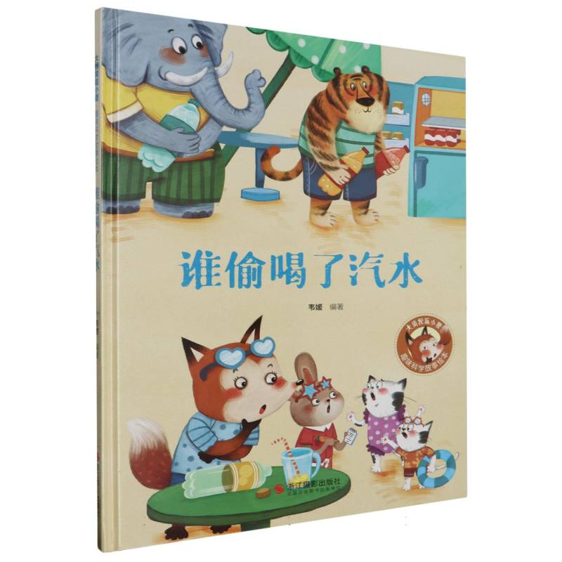 经典树：趣味科学故事绘本·谁偷喝了汽水 【塑封 有声伴读】（精装绘本）