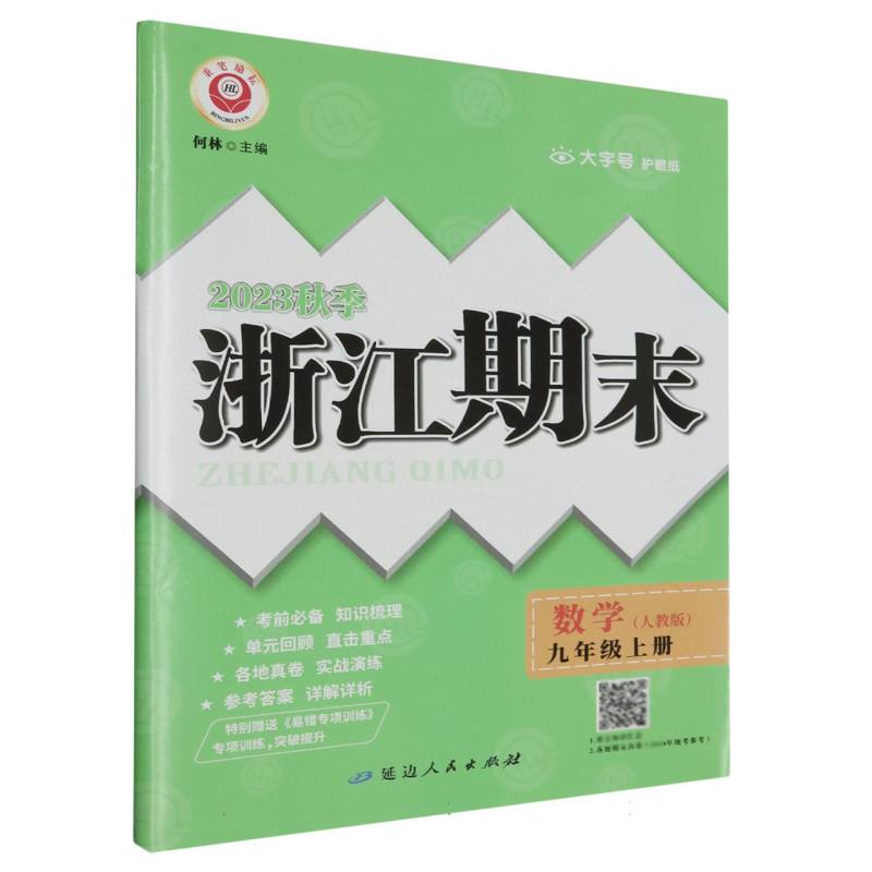 数学(9年级全一册人教版2023秋季)/浙江期末