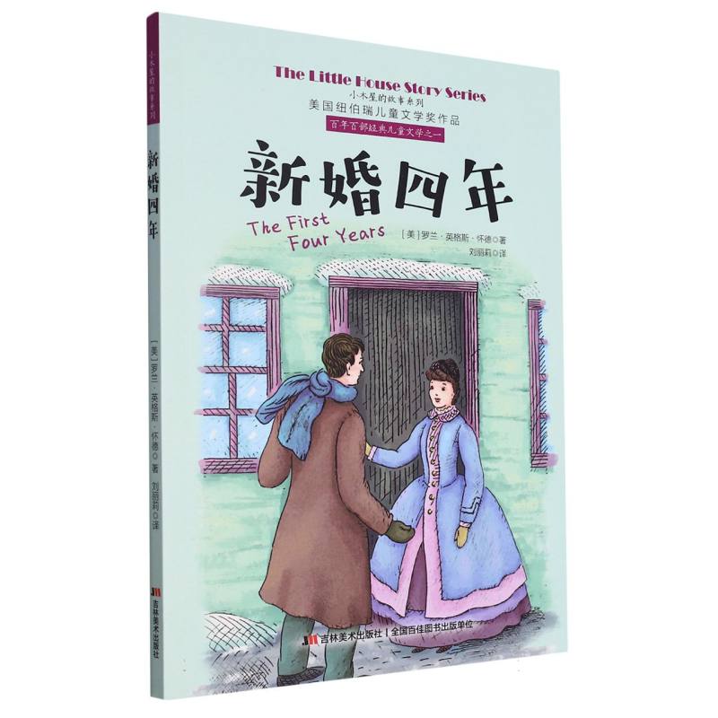 美国纽伯瑞儿童文学奖作品--小木屋的故事系列:新婚四年