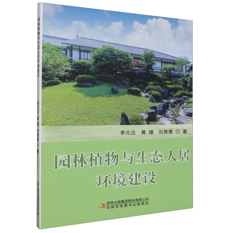 园林植物与生态人居环境建设