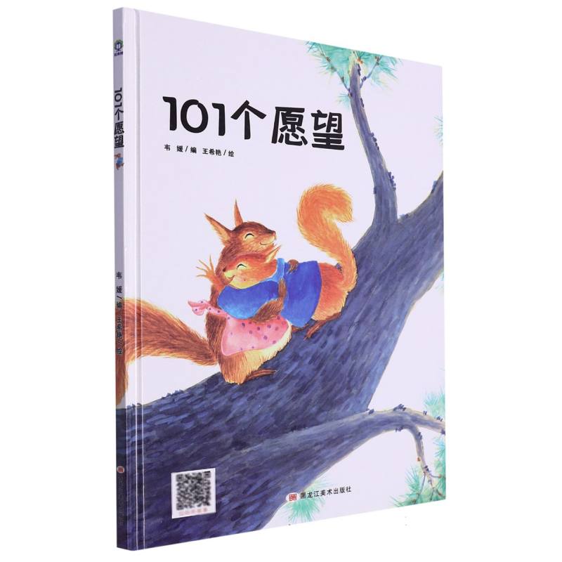 经典树：101个愿望 （精装绘本）