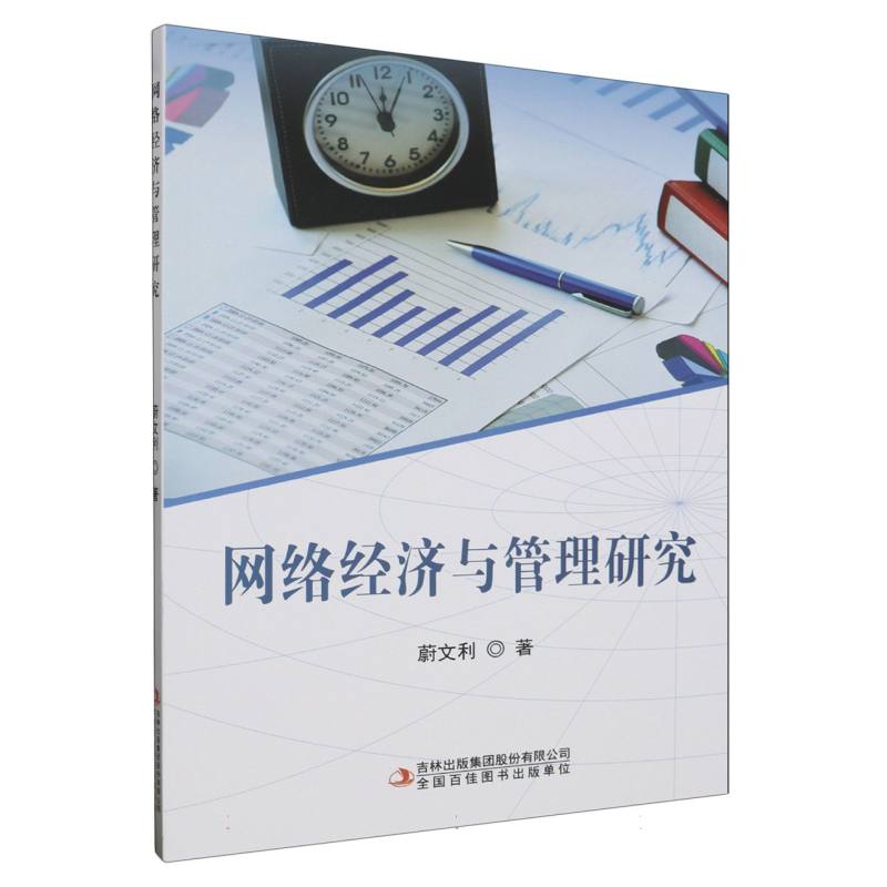网络经济与管理研究