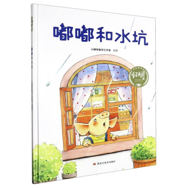 经典树：嘟嘟和水坑【塑封 有声伴读】（精装绘本）