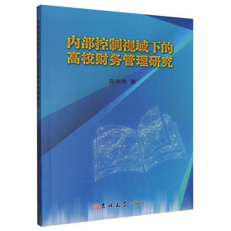 内部控制视域下的高校财务管理研究