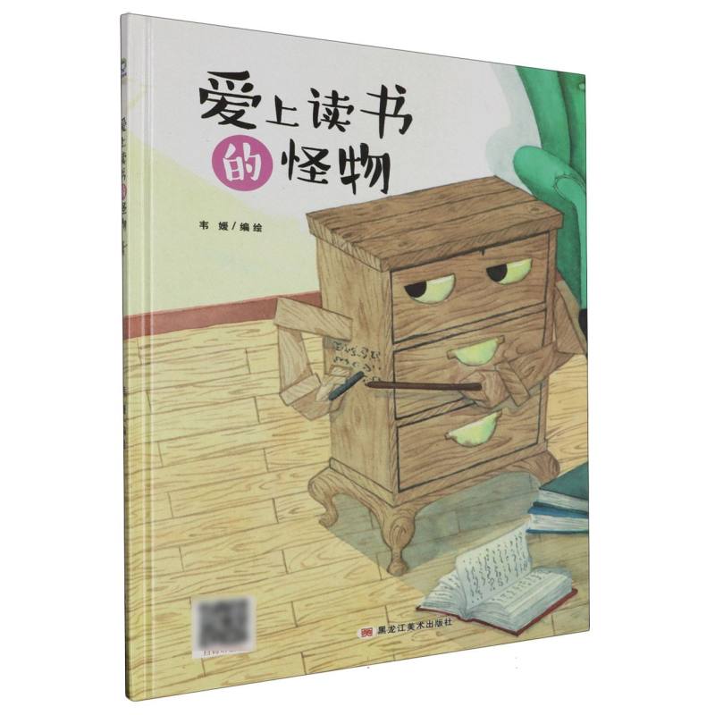 经典树：爱上读书的怪物 【塑封 有声伴读】（精装绘本）