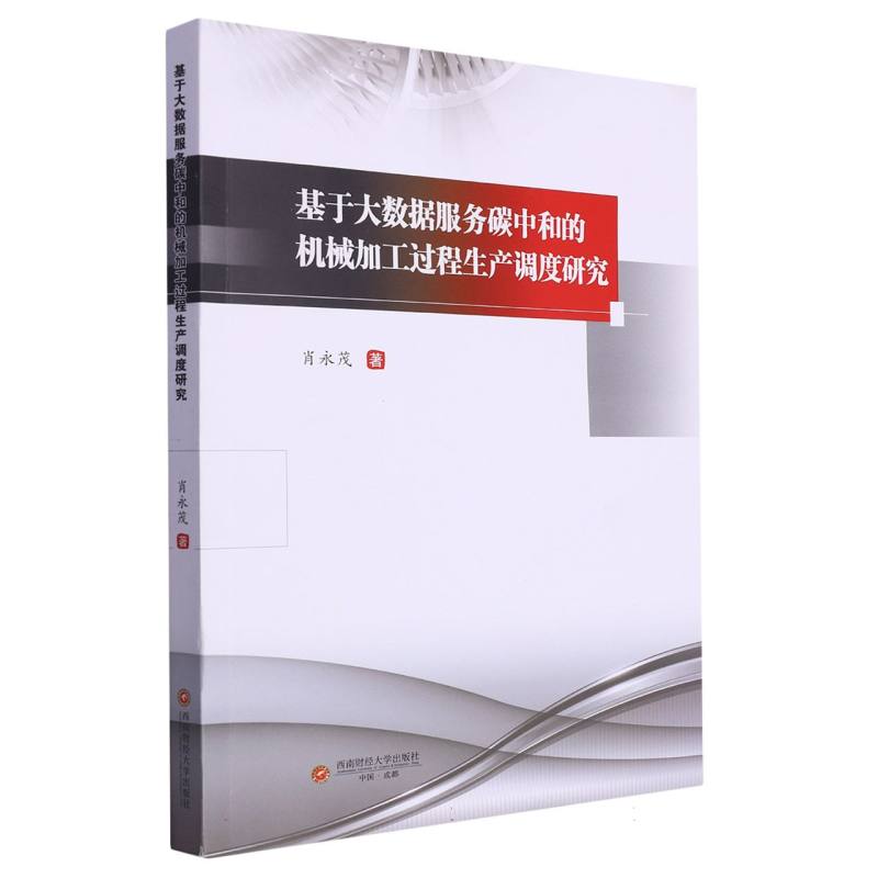 基于大数据服务碳中和的机械加工过程生产调度研究