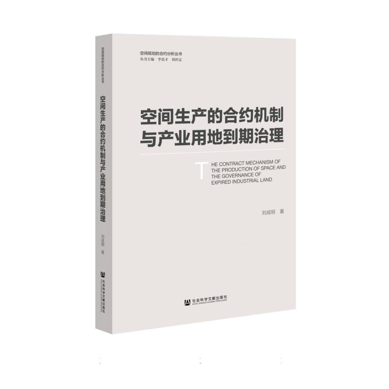 空间生产的合约机制与产业用地到期治理/空间规划的合约分析丛书