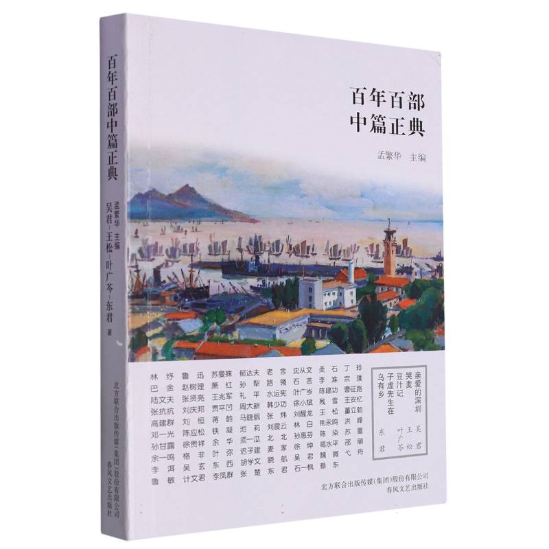 亲爱的深圳哭麦豆汁记子虚先生在乌有乡/百年百部中篇正典