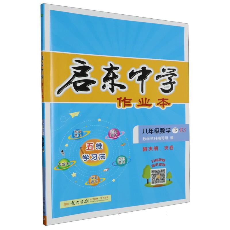 八年级数学（下BS）/启东中学作业本