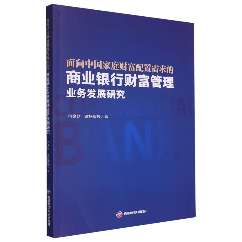 面向中国家庭财富配置需求的商业银行财富管理业务发展研究