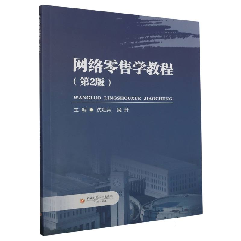 网络零售学教程