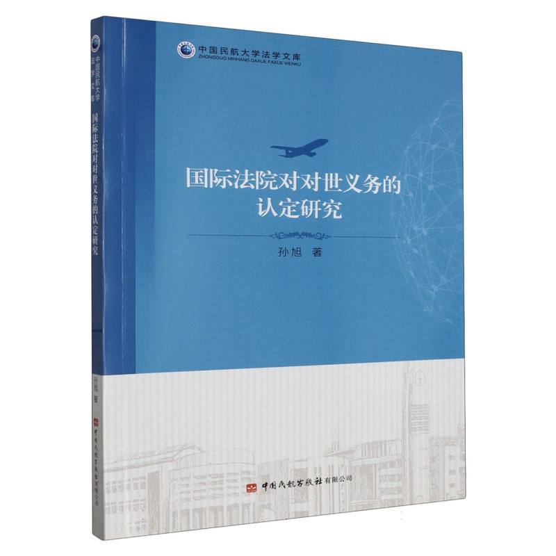 国际法院对对世义务的认定研究