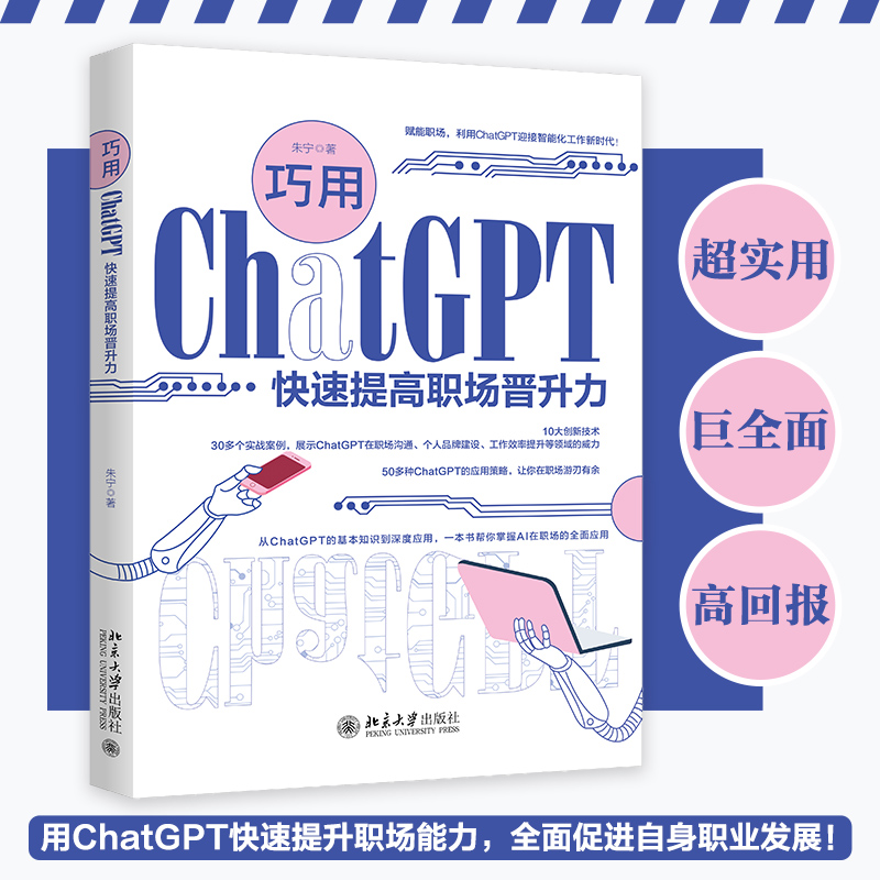 巧用ChatGPT快速提高职场晋升力