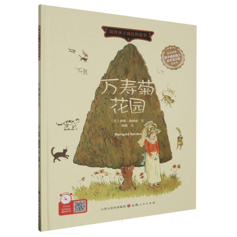 万寿菊花园（精装绘本）