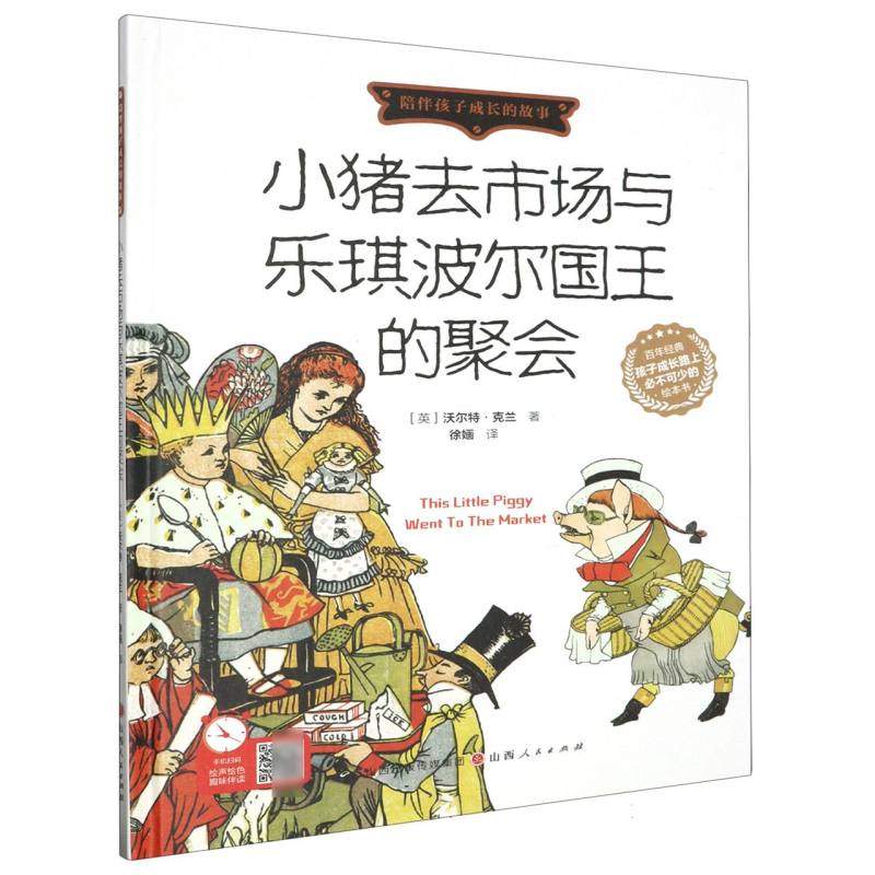 小猪去市场与乐琪波尔国王的聚会（精装绘本）