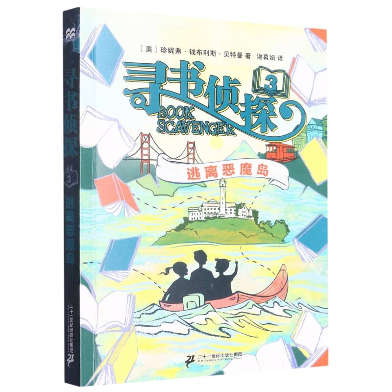 逃离恶魔岛/寻书侦探