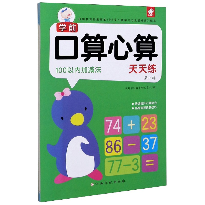 100以内加减法/学前口算心算天天练
