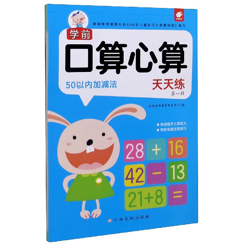 50以内加减法/学前口算心算天天练