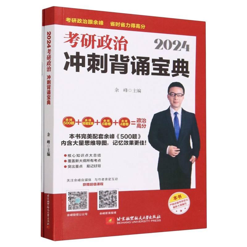 2024考研政治冲刺背诵宝典