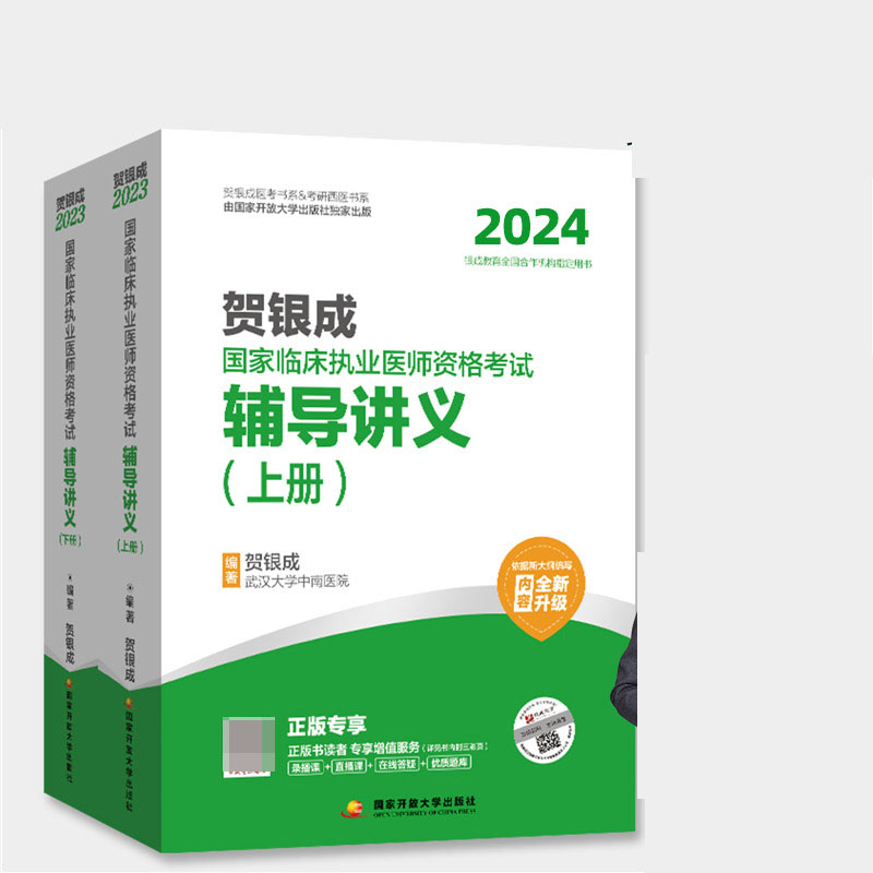 贺银成2023国家临床执业医师资格考试 辅导讲义（上、下册）