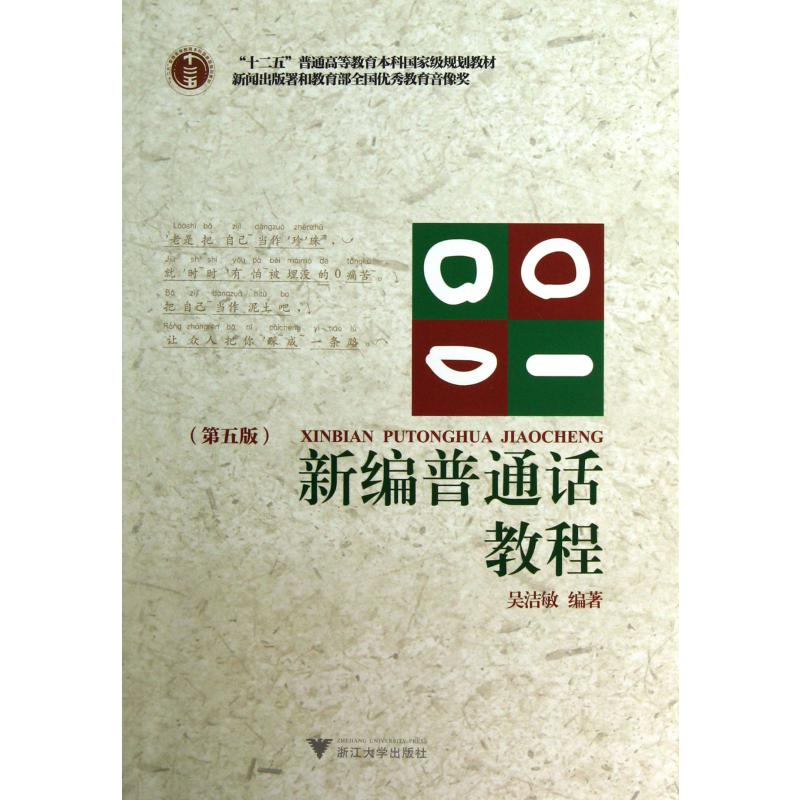 新编普通话教程(附光盘第5版十二五普通高等教育本科国家级规划教材)