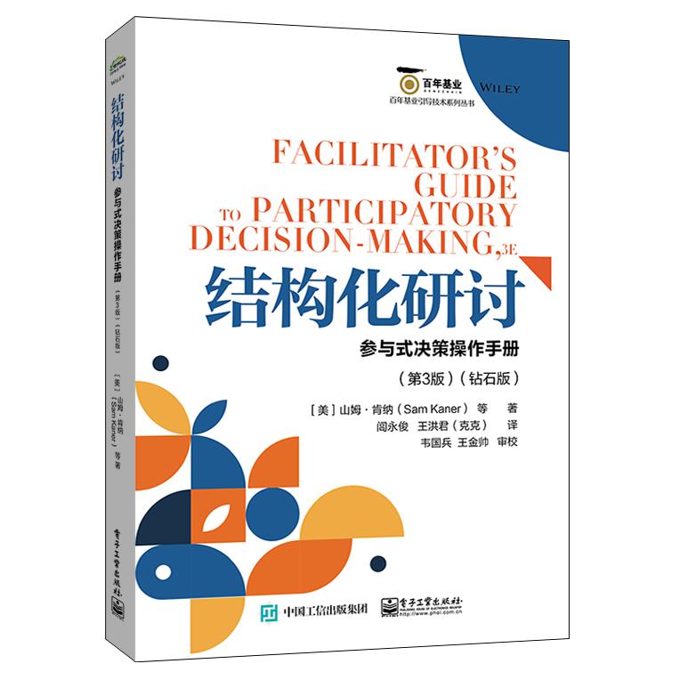 结构化研讨：参与式决策操作手册(第3版)(钻石版)