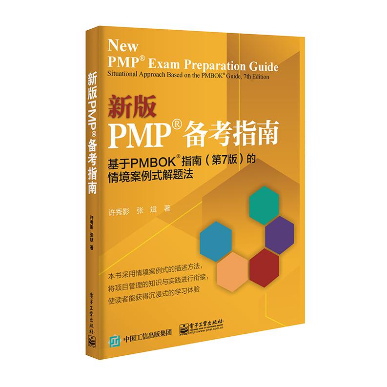 新版PMP 备考指南：基于PMBOK?指南(第7版)的情境案例式解题法