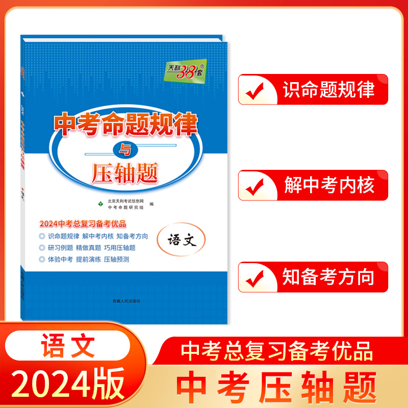 2024 语文 中考命题规律与压轴题 天利38套