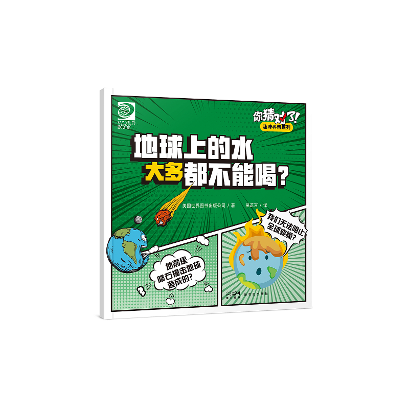 你猜对了！趣味科普系列：地球上的水大多都不能喝？