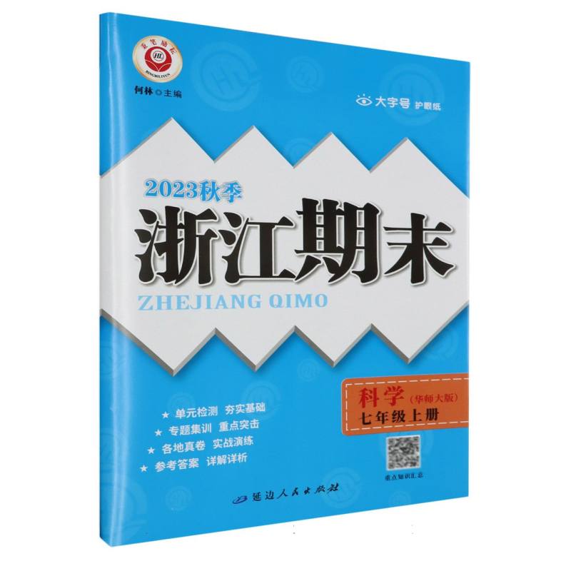 科学(7上华师版2023秋季)/浙江期末