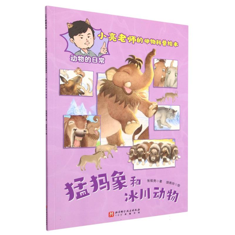 猛犸象和冰川动物（动物的日常小亮老师的动物科普绘本）