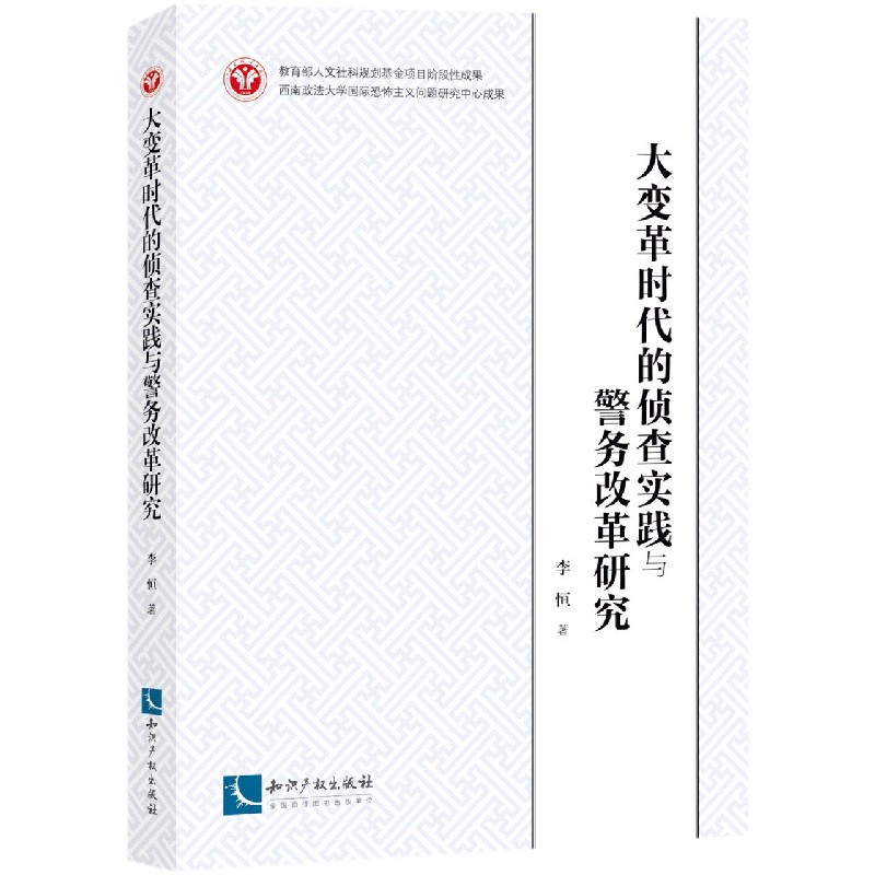 大变革时代的侦查实践与警务改革研究