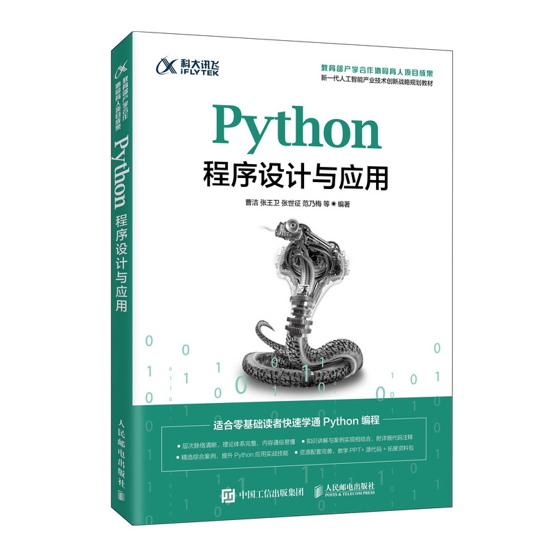 Python程序设计与应用