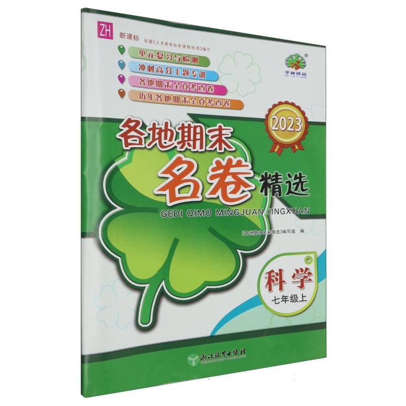 科学（7上ZH新课标2023）/各地期末名卷精选