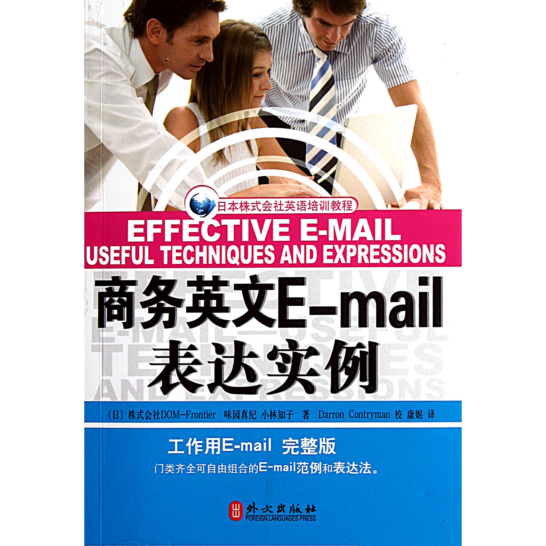 商务英文E-mail表达实例（日本株式会社英语培训教程）