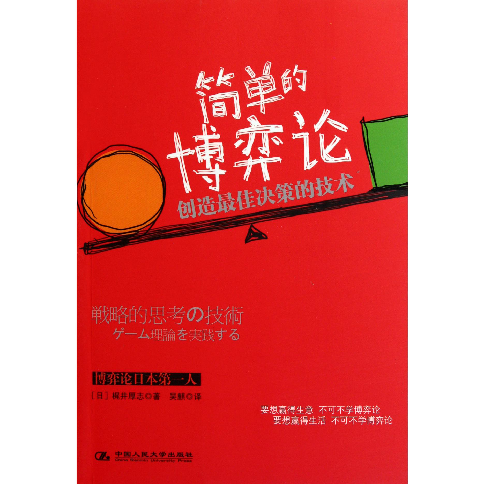 简单的博弈论（创造最佳决策的技术）